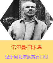 Z(Henry Norman Bethune189034-19391112)t(y)W(xu)ʿôt(y)t(y)(chung)ߡ˵xߡ1938331գI(lng)һɼô˺˽Mɵt(y)ꠁЇӰëɖ|HнҊ˰һС19381119392£t(y)꠵ɽ㱱ͼǰMБ(zhn)ؾΣ4г750ǧףg(sh)300ΣδT 19391112ѪYt(y)ΟoЧںӱʡƿhSʯڴK49q