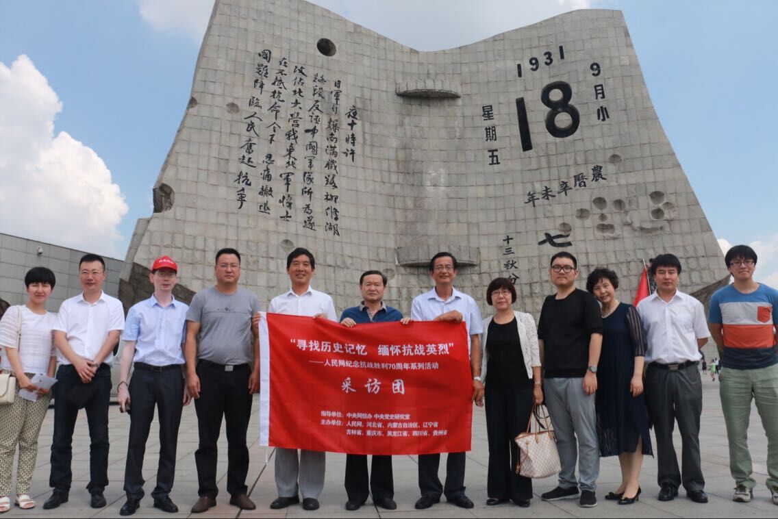 11日上午,人民網(wǎng)“重走抗戰(zhàn)路”采訪團(tuán)來(lái)到沈陽(yáng)“九·一八”紀(jì)念館參觀采訪,采訪團(tuán)成員在“九·一八事變”殘歷碑前合影。(陸加杰 攝)