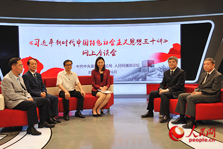 《習近平新時代中國特色社會主義思想三十講》網上系列座談會現場(人民網 蔣建華攝)