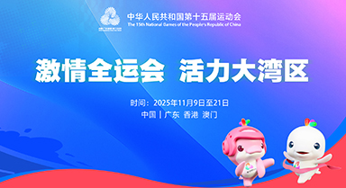 激情全運會 活力大灣區