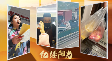 億縷陽光｜自有溫度